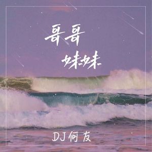门丽、胡小宝 - 哥哥妹妹（DJ何友版）