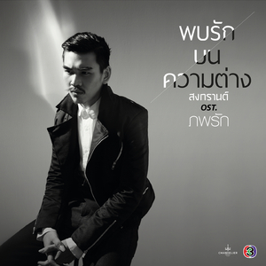 พบรักบนความต่าง