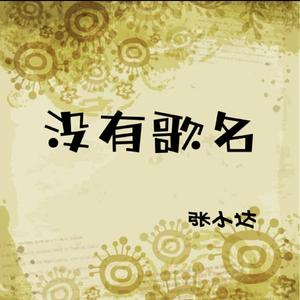 没有歌名（张小达 remix）