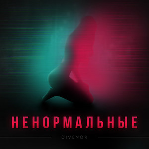 Ненормальные
