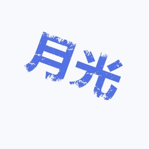 月光