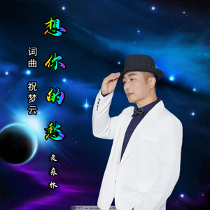 想你的心愁 伴奏