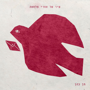 שיר של אחרי מלחמה