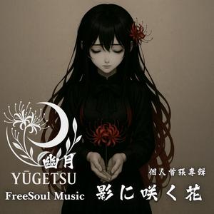 影に咲く花 | 綻放於陰影的花 | 幽月 Yugetsu