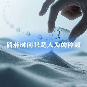 倘若时间只是人为的停顿