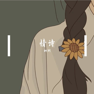 情诗（翻自 冰鑫）