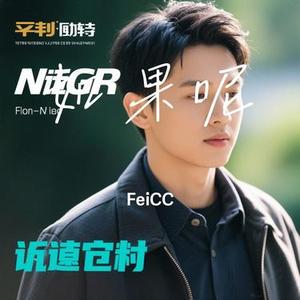 如果呢 (Cover 叁木simon)