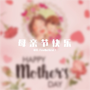 萱草花（母亲节翻弹）