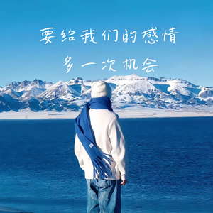 要给我们的感情多一次机会