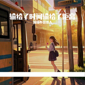 输给了时间输给了距离