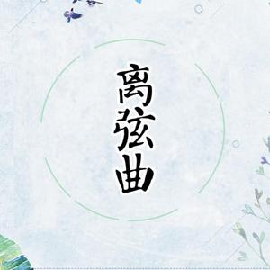 离弦曲（翻自 国风堂）