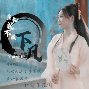 当初就不该下凡