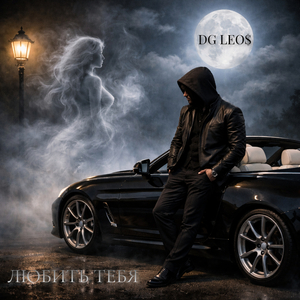 Любить тебя