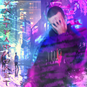 Ультрафиолет