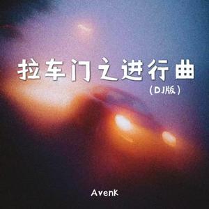 拉车门之进行曲（DJ版）