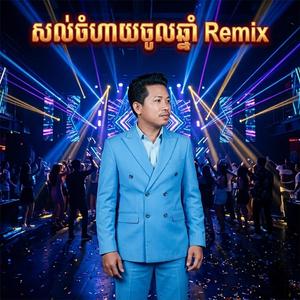 សល់ចំហាយចូលឆ្នាំ - ទូច ភីរ៉ា