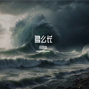 多么长（PROD.BY Chillen）