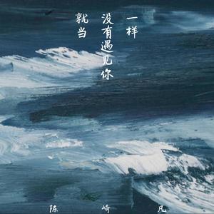 就当没遇见你一样