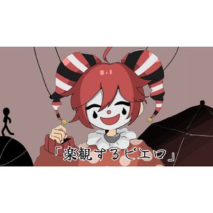 「楽観するピエロ」