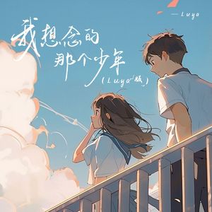 我想念的那个少年(Luya版)