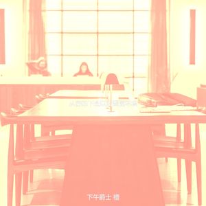 有趣午休时间情怀