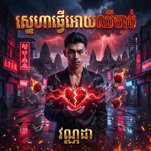 ស្នេហាធ្វើអោយឈឺចាប់