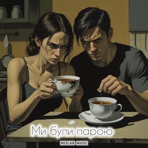 Ми були парою