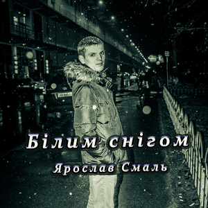 Білим снігом