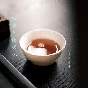 往事只能回味2023