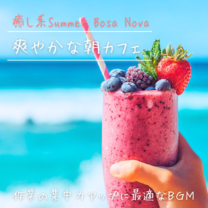 Sunrise Bossa - 夏の朝に聴きたい仕事が捗るBGM (Summer Ocean)