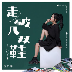 走破几双鞋 (DJ默涵版)