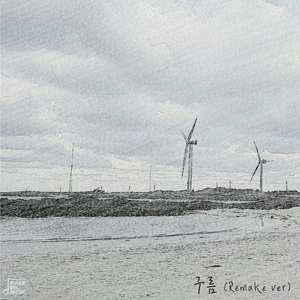 구름 (Remake Ver.)
