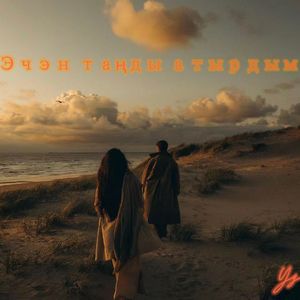 Эчэн таңды атырдым (日与夜)