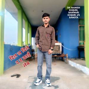 दिल ल दिल द द काई लेब