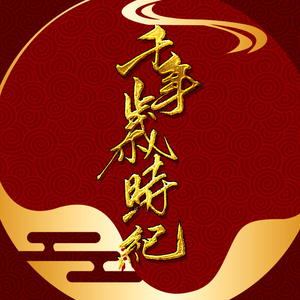 千年岁时纪（新年祝福版）