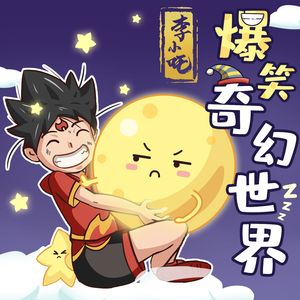 第80集 我不要成为木乃伊！