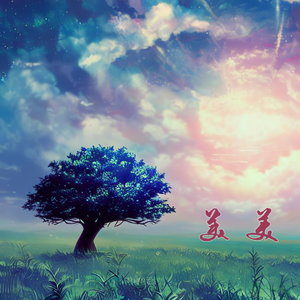 美美 (中国动画百年纪念曲)