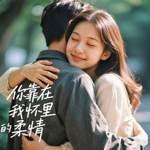 你靠在我怀里的柔情