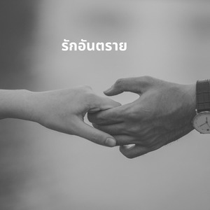 รักอันตราย