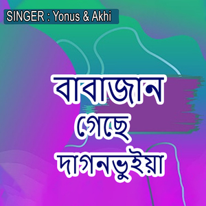 বাবাজান গেছে দাগনভুইয়া