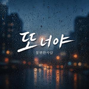 또너야