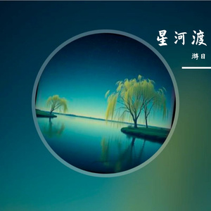 星河渡