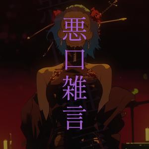悪口雑言