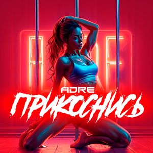Прикоснись