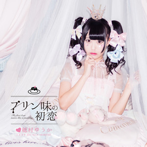 プリン味の初恋