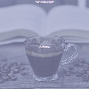 抚慰的餐厅回忆