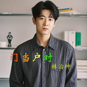 门当户对