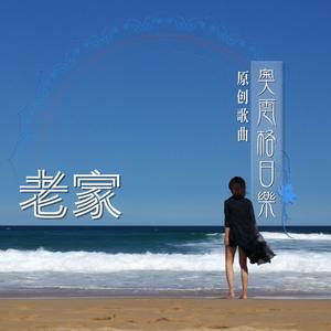 老家（伴奏）