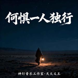 何惧一人独行 Psychedelic Epic