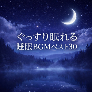 夢と夢のあいだ